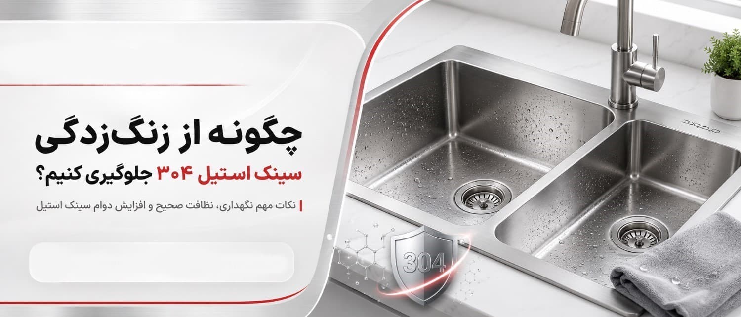 چگونه از زنگ‌زدگی سینک استیل ۳۰۴ جلوگیری کنیم؟