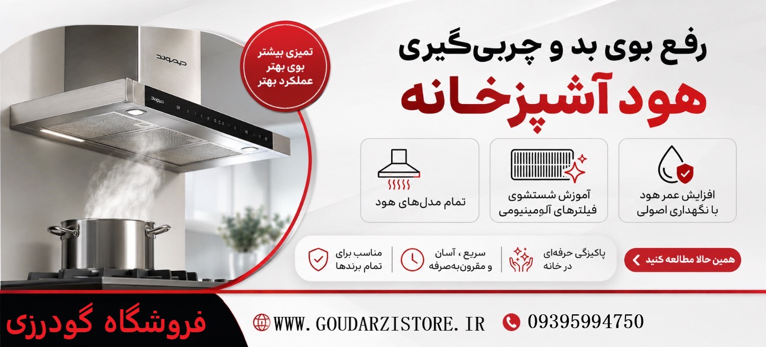 رفع بوی بد و چربی‌گیری هود آشپزخانه – آموزش شستشوی فیلترهای آلومینیومی