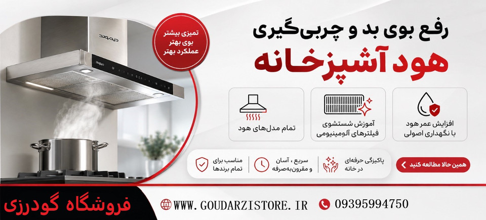 رفع بوی بد و چربیگیری هود آشپزخانه – آموزش شستشوی فیلترهای آلومینیومی