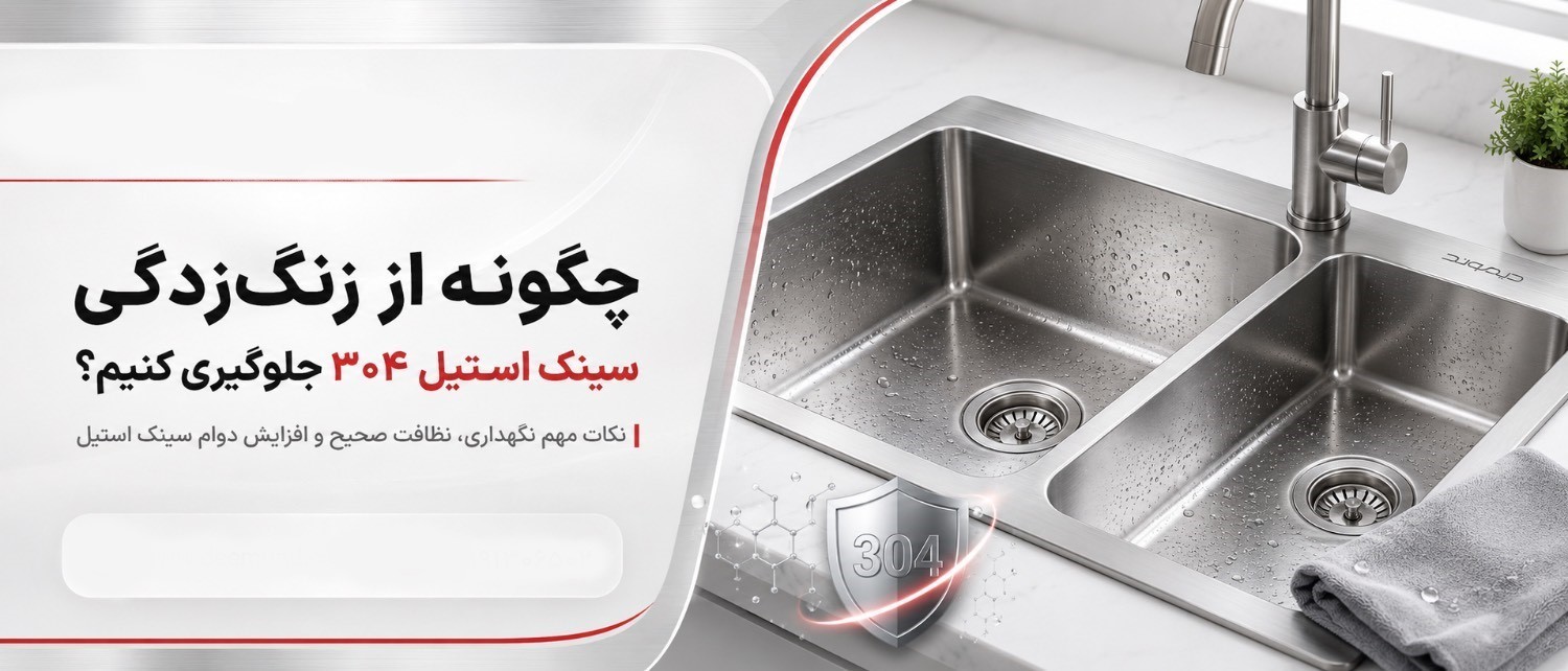چگونه از زنگ‌زدگی سینک استیل ۳۰۴ جلوگیری کنیم؟