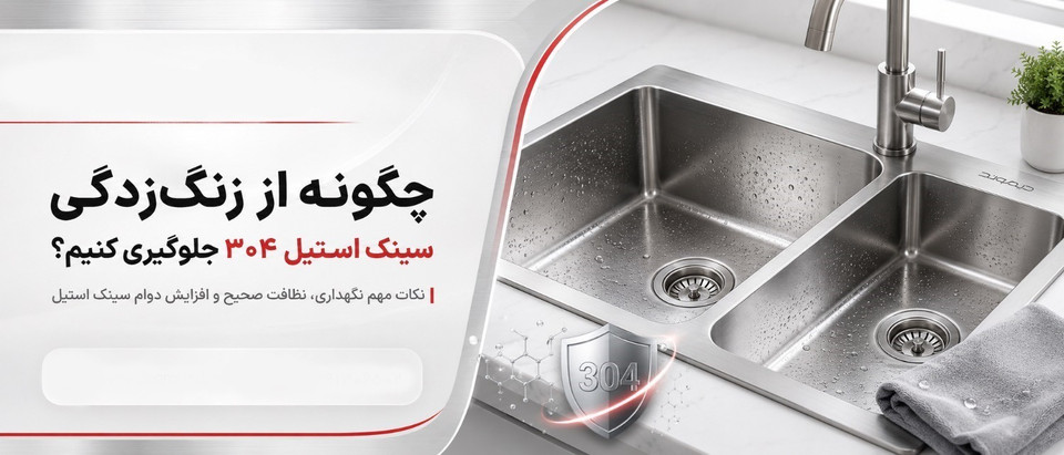 چگونه از زنگزدگی سینک استیل ۳۰۴ جلوگیری کنیم؟