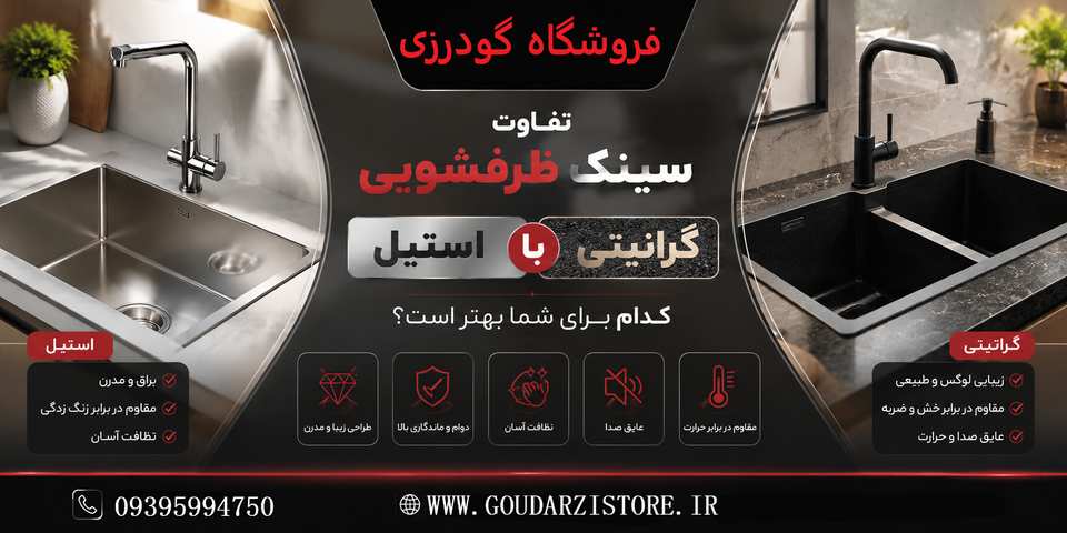 تفاوت سینک گرانیتی با استیل: کدام برای شما بهتر است؟