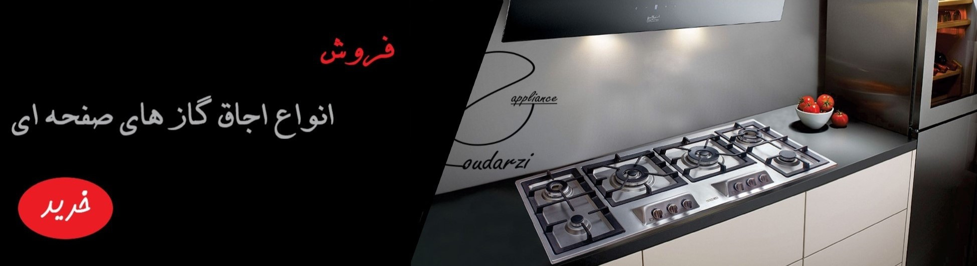 انواع اجاق گازهای صفحه ای