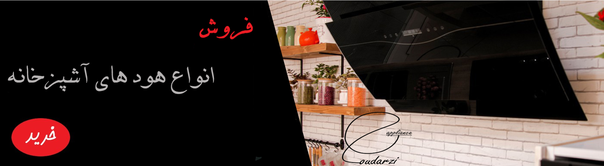 انواع هود های َآشپزخانه