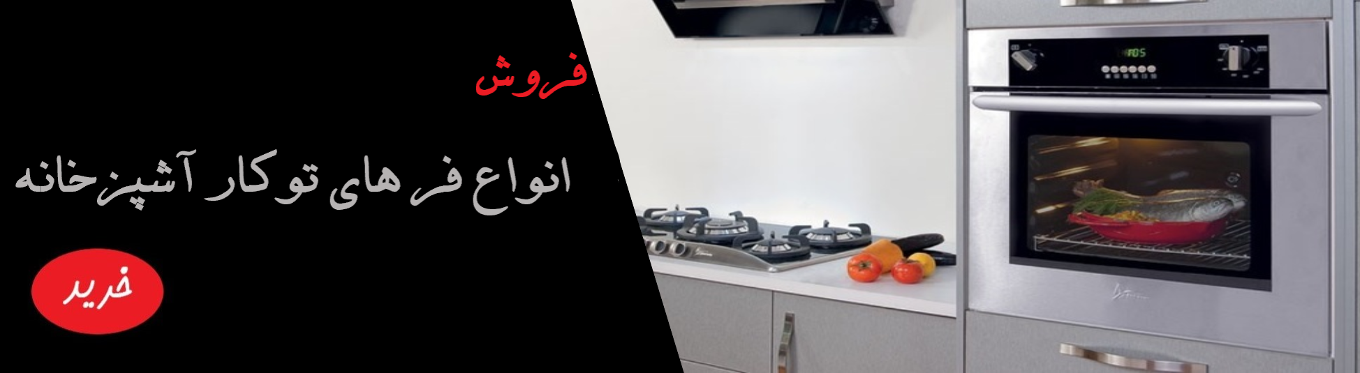 فر های توکار آشپز خانه