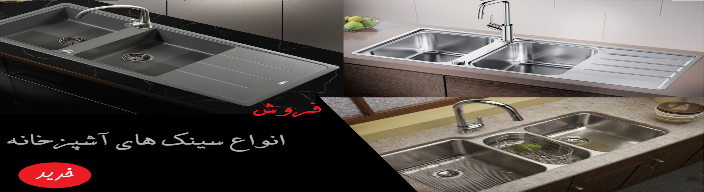 فروش انواع سینک های آشپزخانه