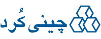 چینی آلات چینی کرد