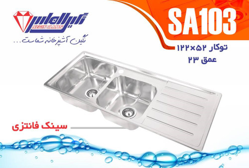 سینک فانتزی توکار نگین استیل مدل SA103