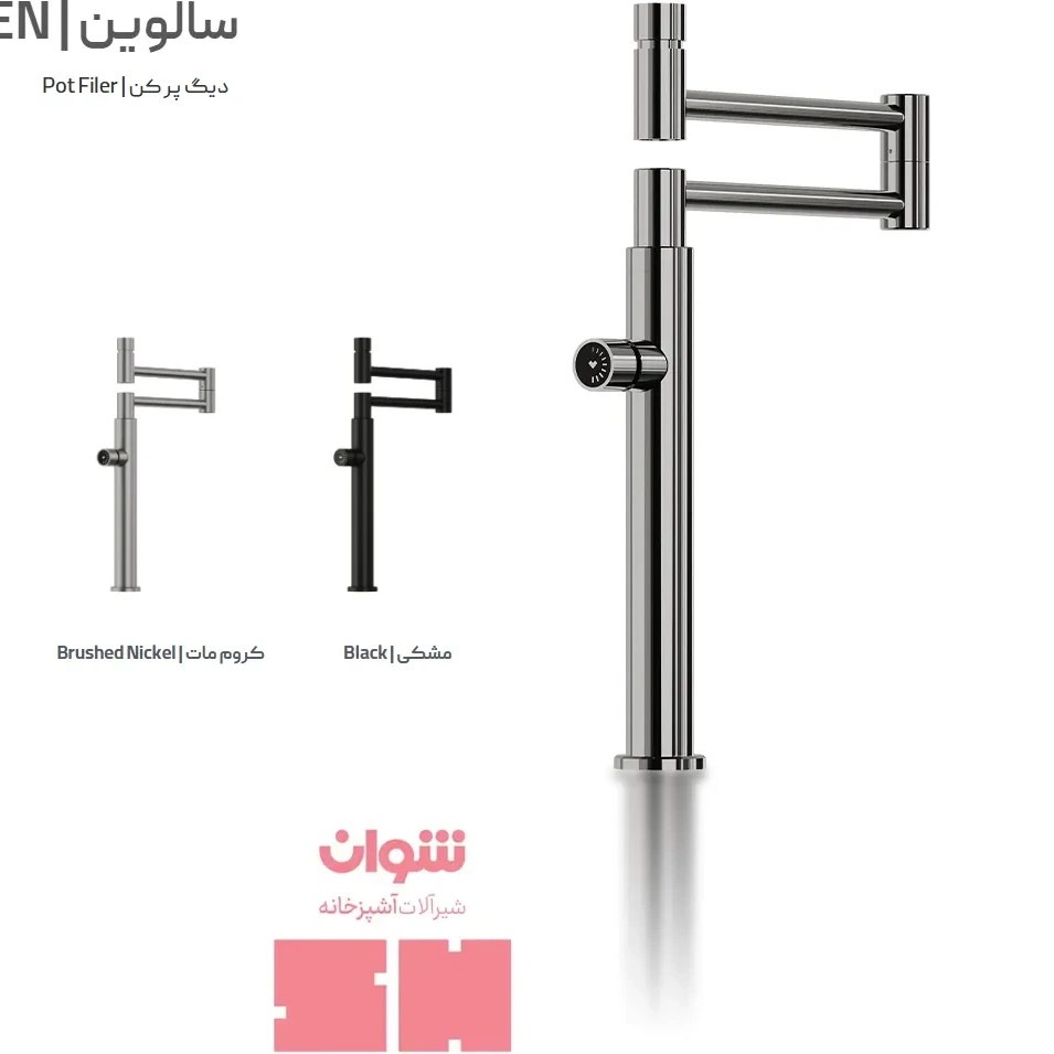 قابلمه پرکن رومیزی شوان مدل سالوین