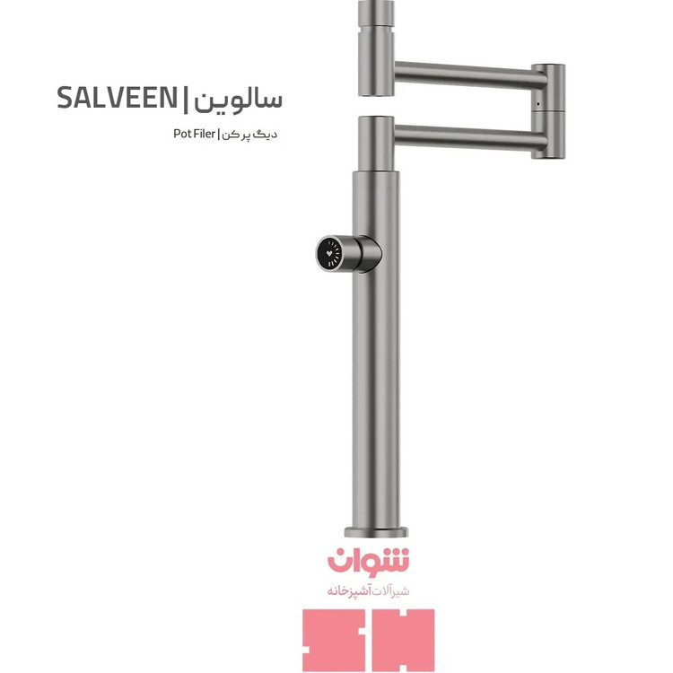 قابلمه پرکن رومیزی شوان مدل سالوین