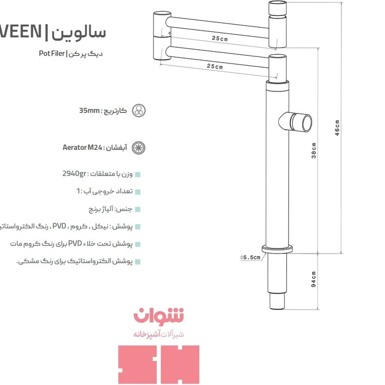 قابلمه پرکن رومیزی شوان مدل سالوین